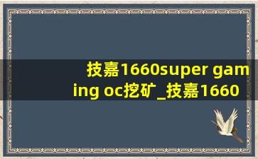 技嘉1660super gaming oc挖矿_技嘉1660super gaming oc是丐版吗